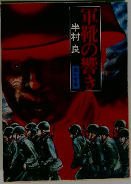 軍靴の響き