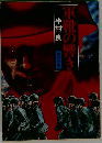 軍靴の響き