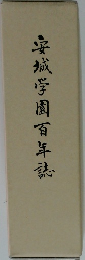 安城学園百年誌