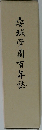 安城学園百年誌