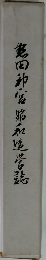 ？田神宮昭和造学誌