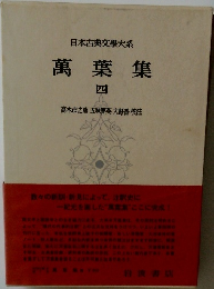 日本古典文學大系　萬葉集　四