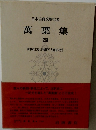 日本古典文學大系　萬葉集　四