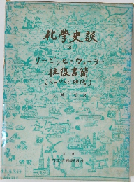化学史談  8
