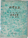 化学史談  8