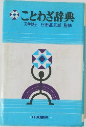 ことわざ辞典