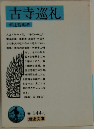 古寺巡礼