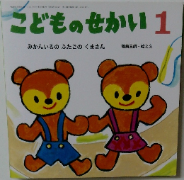 こどものせかい　1