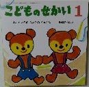 こどものせかい　1