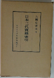 六國史索引 四 日本三代實?索引