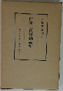 六國史索引 四 日本三代實?索引
