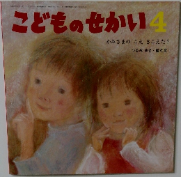 こどものせかい  4