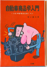 自動車商品学入門 くるまの性格を見抜くコツ