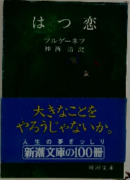 はつ恋