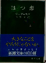 はつ恋