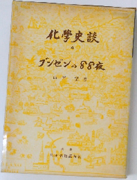 化学史談  4 グンゼンの88夜