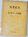 化学史談  4 グンゼンの88夜