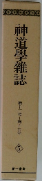 神道學雜誌　第十三号~第十五号　5