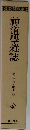 神道學雜誌　第十三号~第十五号　5