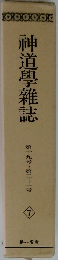 神道學雜誌  第十九号~第二十一号