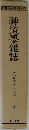 神道學雜誌  第十九号~第二十一号