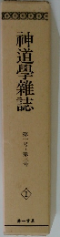 神道學雜誌　第一号~第三号　1
