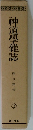 神道學雜誌　第一号~第三号　1