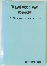 革新養蚕のための技術戦略