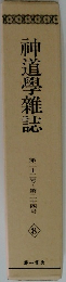 神道學雜誌  第二十二号~第二十四号