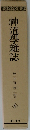 神道學雜誌  第二十二号~第二十四号