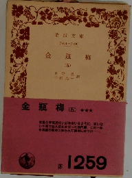 金瓶梅(五)