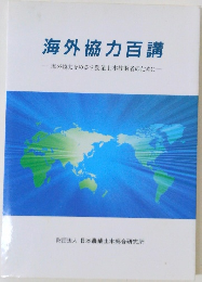 海外協力百講