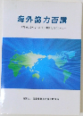 海外協力百講