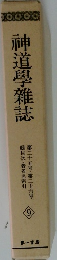 神道學雜誌　第二十五号・第二十六号　9