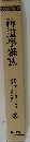 神道學雜誌　第二十五号・第二十六号　9