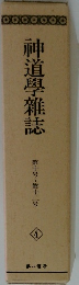神道學雜誌　第十号~第十二号  4