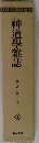神道學雜誌　第十号~第十二号  4
