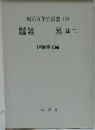 明治百年史叢書 134