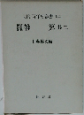 明治百年史叢書 134