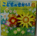 こどものせかい6 わたしのあおい ほし