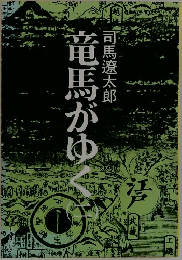 竜馬がゆく〈2〉　