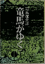 竜馬がゆく〈2〉　