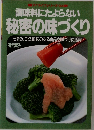 調味料にたよらない秘密の味づくり