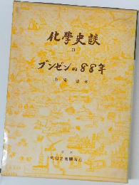 化学史談　3  ブンゼンの88年
