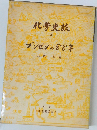 化学史談　3  ブンゼンの88年
