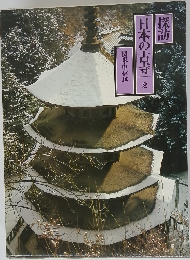 日本の古寺　2　関東・甲信越