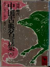 中国古典名言集　（六）　老子・荘子・列子・孫子・呉子