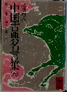 中国古典名言集　（六）　老子・荘子・列子・孫子・呉子