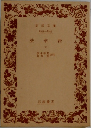 法華経  下