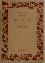 法華経  下